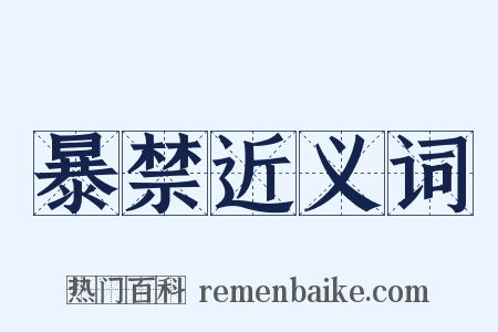 暴禁近义词是什么意思的图片